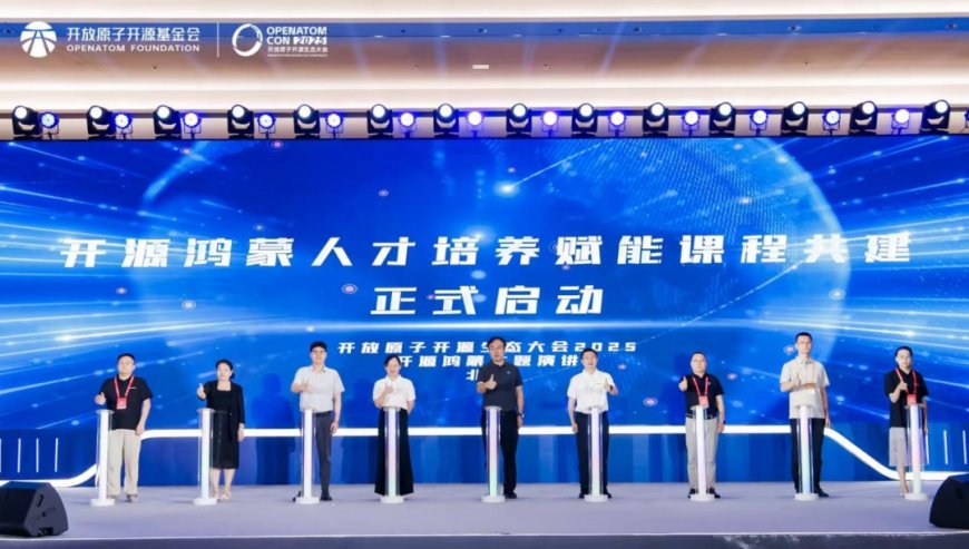 开源鸿蒙人才培养赋能课程共建启动：华为、中软国际等参与，在高校、企业落地应用课程体系