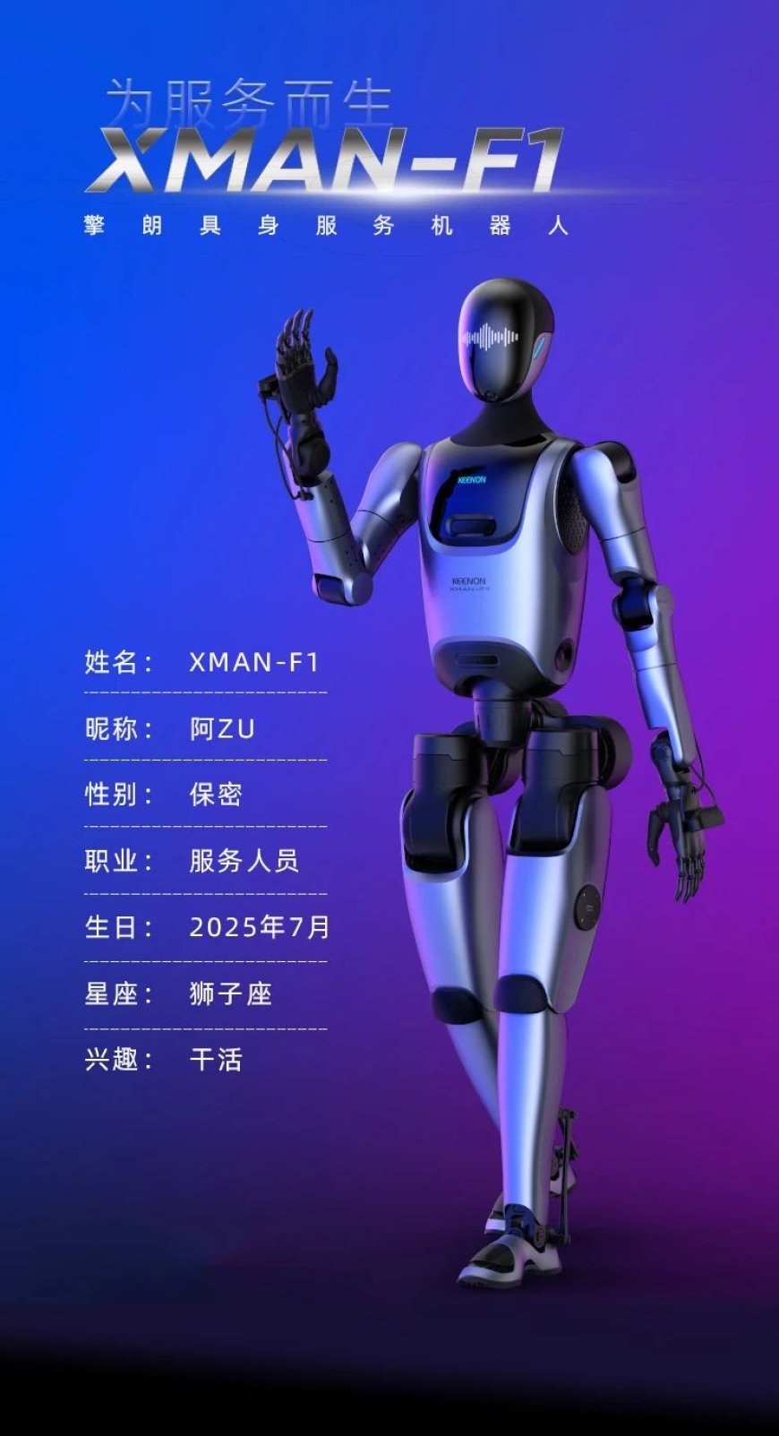 擎朗智能推出 XMAN-F1 双足人形具身服务机器人，支持餐食制作、配餐收台、房间整理等