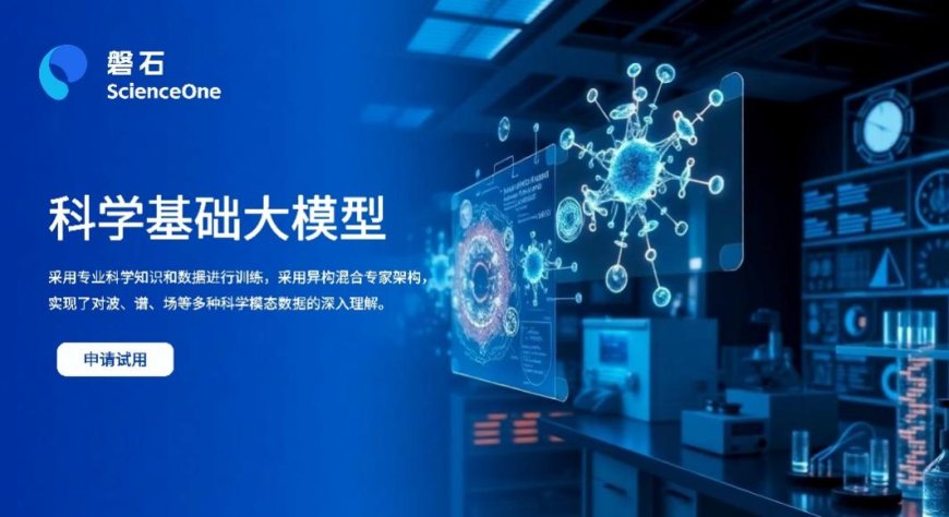 我国自主研发“磐石・科学基础大模型”发布:系统掌握数理化天地生六大学科核心定理