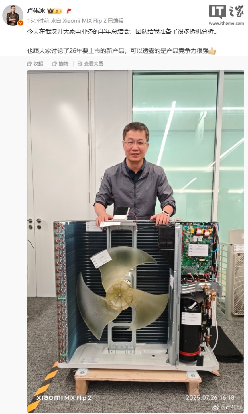 卢伟冰晒小米空调拆机:2026 年新品竞争力很强